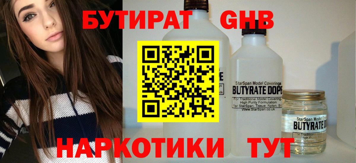 БУТИРАТ жидкий экстази Черняховск