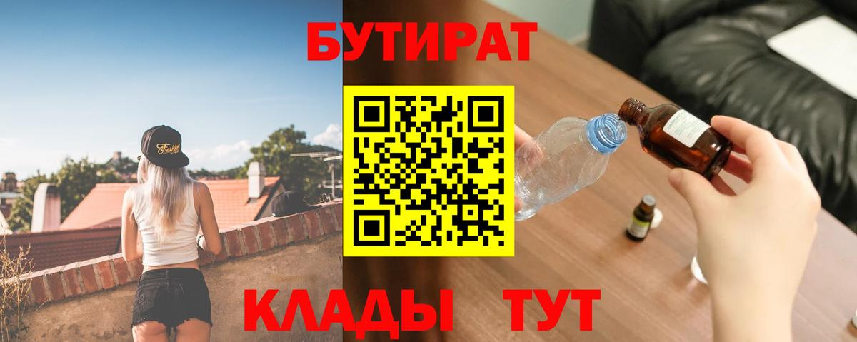 БУТИРАТ  БУТИРАТ GHB  Вход с VPN  Черняховск 