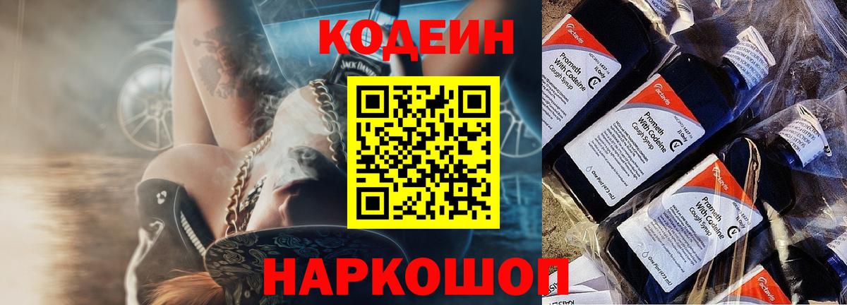 Codein Purple Drank  Вход с VPN  Черняховск  Codein напиток Lean (лин) 